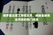 佛罗里达理工学院文凭，揭秘就业市场的全球热门通行证