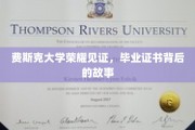 费斯克荣耀时刻，揭秘毕业证书背后的不凡历程