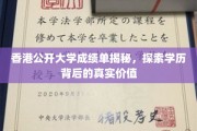 香港公开大学成绩单背后的价值密码，揭秘学历的真正意义