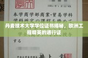 揭秘，丹麦技术大学学位证书，欧洲工程领域的精英通行证