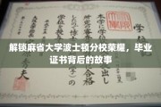 探索麻省大学波士顿分校毕业证书的荣耀轨迹，揭秘荣誉背后的精彩篇章