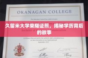 久留米大学荣耀证照，探寻学历背后的传奇历程