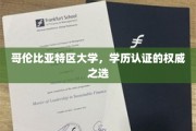 哥伦比亚特区大学，学历认证信赖首选，权威认证，成就卓越未来