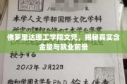 解码佛罗里达理工学院文凭，揭秘其价值与未来职场潜力