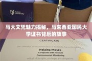 马来西亚国民大学文凭的神秘魅力，探秘马大证书背后的传奇故事