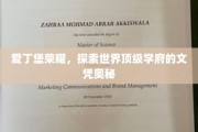 爱丁堡荣耀，探索世界顶级学府的文凭奥秘