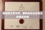 揭开南加大文凭背后的独特魅力与实际价值