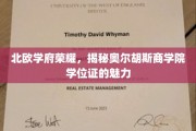 探索奥尔胡斯商学院学位证的北欧风采与独特魅力