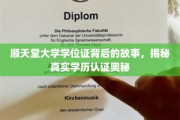 揭开顺天堂大学学位证之谜，学历认证背后的不为人知真相