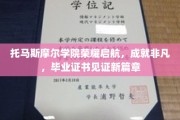 托马斯摩尔学院新篇章启幕，荣耀毕业证书见证非凡成就
