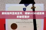探寻UCSD圣地亚哥，揭秘顶尖学府背后的不为人知成就