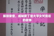 揭开爱丁堡大学荣耀文凭的神秘面纱