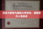 电气通信大学高材生，大阪之光点亮非凡人生之路