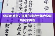学历新篇章，谢菲尔德哈兰姆大学证照风采再现