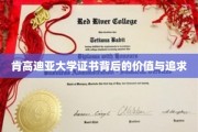 解锁肯高迪亚大学证书的深层价值与卓越追求