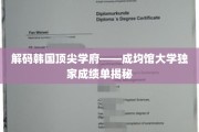 揭开成均馆大学神秘面纱，一窥韩国顶尖学府的卓越成就