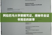阿拉巴马大学毕业证书背后的荣耀传奇，一纸证书，见证成长之路