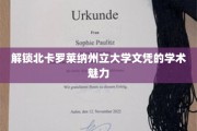 探索北卡罗莱纳州立大学学位背后的学术风采