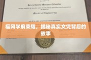 探寻福冈学府荣耀，文凭背后的传奇之路