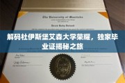 杜伊斯堡艾森大学荣耀揭秘，毕业证背后的独家传奇之旅
