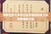 探寻佛罗伦萨大学学位证书背后的意大利魅力之旅