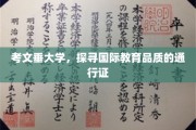 全球教育之旅，考文垂大学开启国际教育品质新篇章