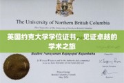 探寻英国约克大学荣耀，学位证书映照学术巅峰之旅
