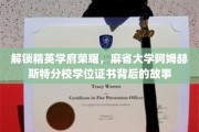 麻省精英摇篮，揭秘阿姆赫斯特分校学位证书的辉煌历程