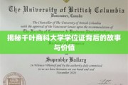 千叶商科大学学位证，揭开其背后的传奇与价值面纱