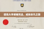 德岛大学荣耀证书，开启非凡人生新篇章