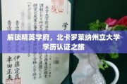 探寻北卡罗莱纳州立大学，学历认证背后的精英之路