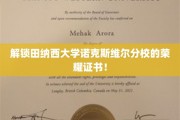 田纳西大学诺克斯维尔分校荣耀证书背后的神秘面纱正式揭晓！