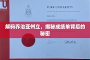 揭开乔治亚州立大学成就背后的神秘面纱