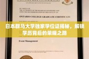 群马大学学位证背后的传奇，揭秘荣耀背后的求学征程