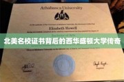 探寻西华盛顿大学，北美名校证书背后的不凡故事