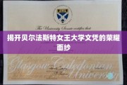 贝尔法斯特女王大学文凭背后的荣耀之光，一探究竟