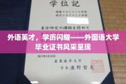 闪耀国际舞台，外国语大学毕业生证书背后的荣耀与梦想