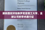 探秘加泰罗尼亚理工大学，全球学子梦寐以求的学术殿堂