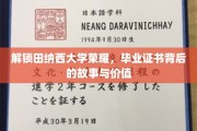 探寻田纳西大学辉煌，毕业证书背后的传奇与意义