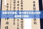 艺术巅峰揭秘，安大略艺术设计学院卓越成就大盘点