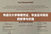 揭开韦德尔大学毕业证书的荣耀之谜，背后的故事和价值揭秘
