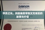 玛丽埃塔学院文凭，探寻学历背后的传奇与价值