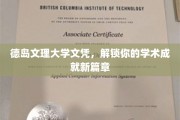 德岛文理大学文凭，助你开启学术新纪元