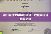 揭开澳门科技大学学位证背后的认证奥秘