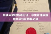 职场精英必备，亨里管理学院学位证背后的非凡旅程