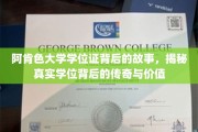 阿肯色大学学位证，揭开传奇学位背后的故事与价值