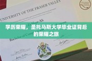 圣托马斯荣耀篇章，揭秘毕业证的非凡历程