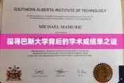 揭秘巴斯大学学术成就的秘密档案