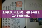 全球视野，本土认可，揭秘中央昆士兰大学文凭的魅力
