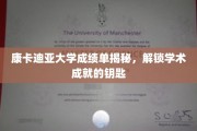 解锁康卡迪亚大学学术密码，揭秘成绩单背后的精彩故事